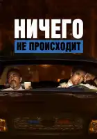  Ничего не происходит смотреть онлайн мультсериал 1-4 сезон 